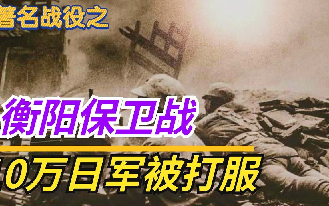 著名战役之《衡阳保卫战》:日本唯一承认失败的攻城战,中国军人打服十万日军!哔哩哔哩bilibili