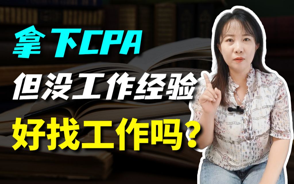 有CPA证书没工作经验,就业难吗?哔哩哔哩bilibili