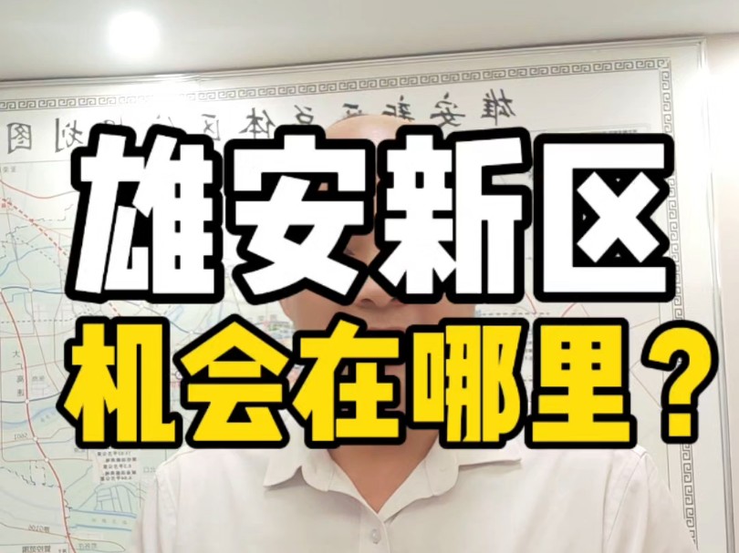 雄安新区已经有7家央企总部落地期待第8家 这么多央企医院学校,还有企事业单位过来 如果2027年单列市 那雄安的机会在哪里?你看到了吗?#雄安新区#...