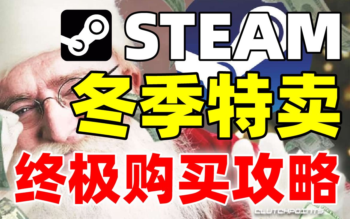 【STEAM冬季特卖终极购买攻略】40款新史低/平史低优质游戏推荐,自带EPIC对比让你不会吃亏! 冬促 | 圣诞特卖 |特惠哔哩哔哩bilibili