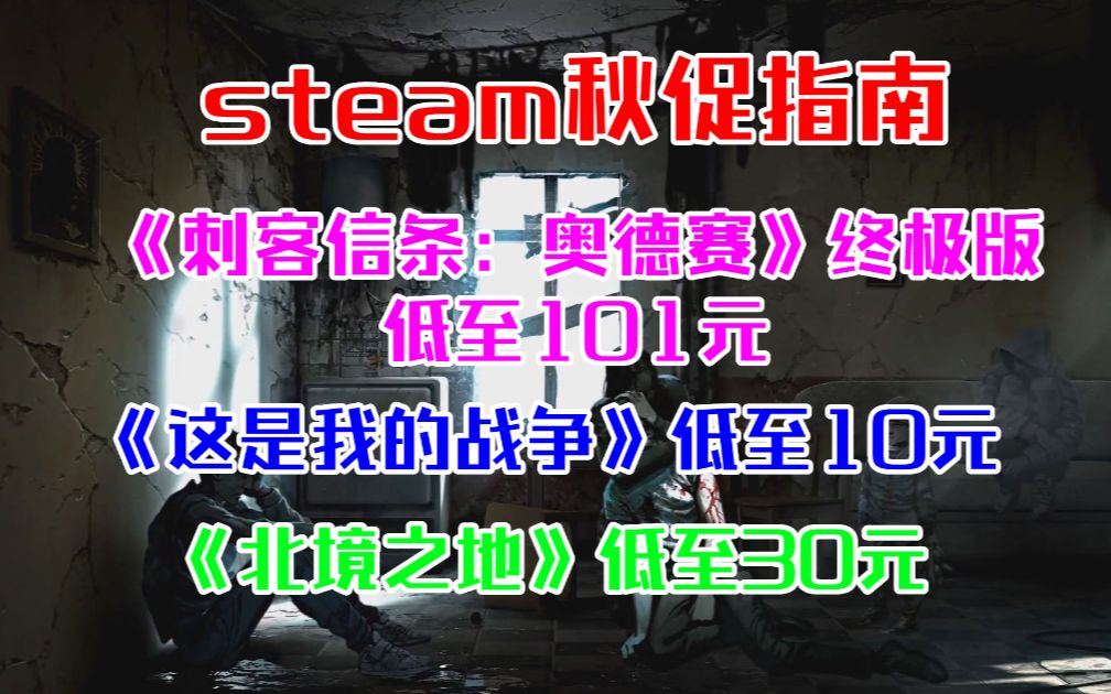 steam秋促!《刺客信条:奥德赛》终极版低至101元《这是我的战争》低至10元《堕落之王》年度版低至8元《北境之地》低至30元《传送门》系列近史低...