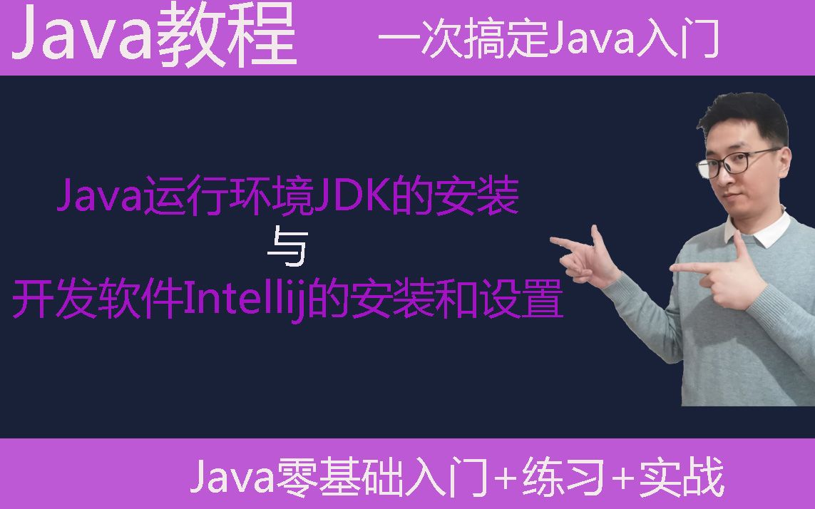 va教学|java运行环境JDK的下载和安装|开发软件Intellij的下载安装和设置哔哩哔哩bilibili