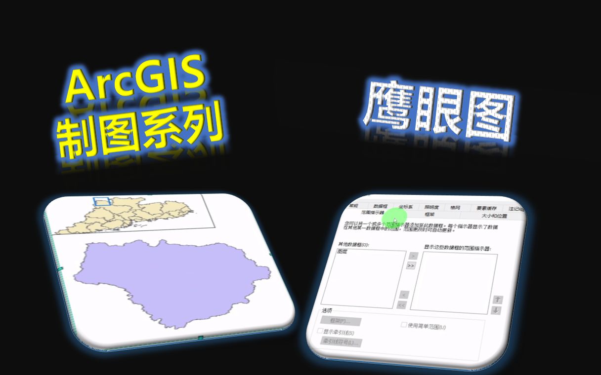 ArcGIS制图系列极速制作范围指示器/鹰眼图哔哩哔哩bilibili