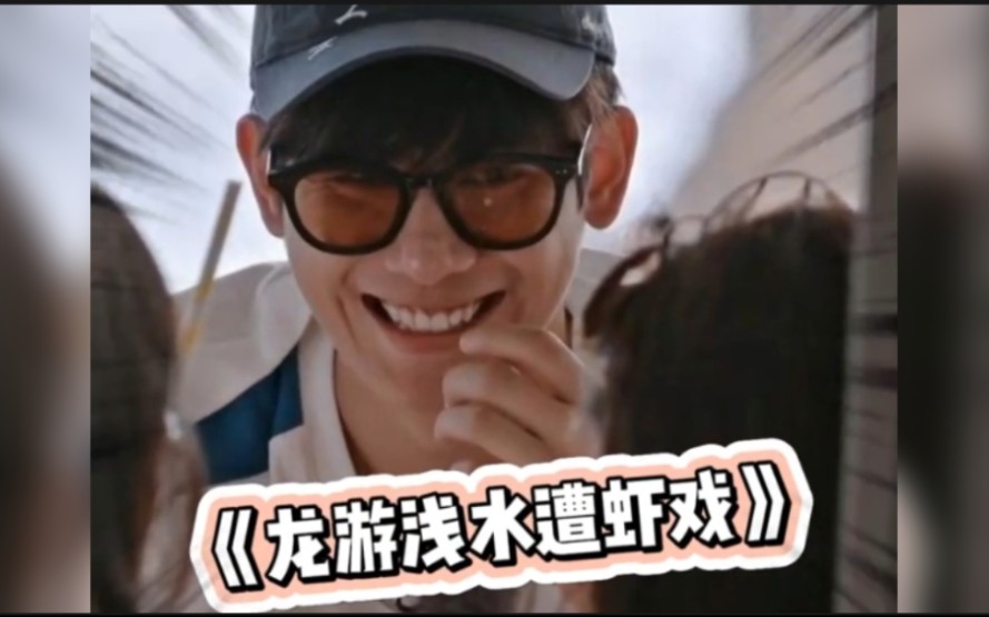 胡先煦造梗刺客!龙游浅水遭虾戏!