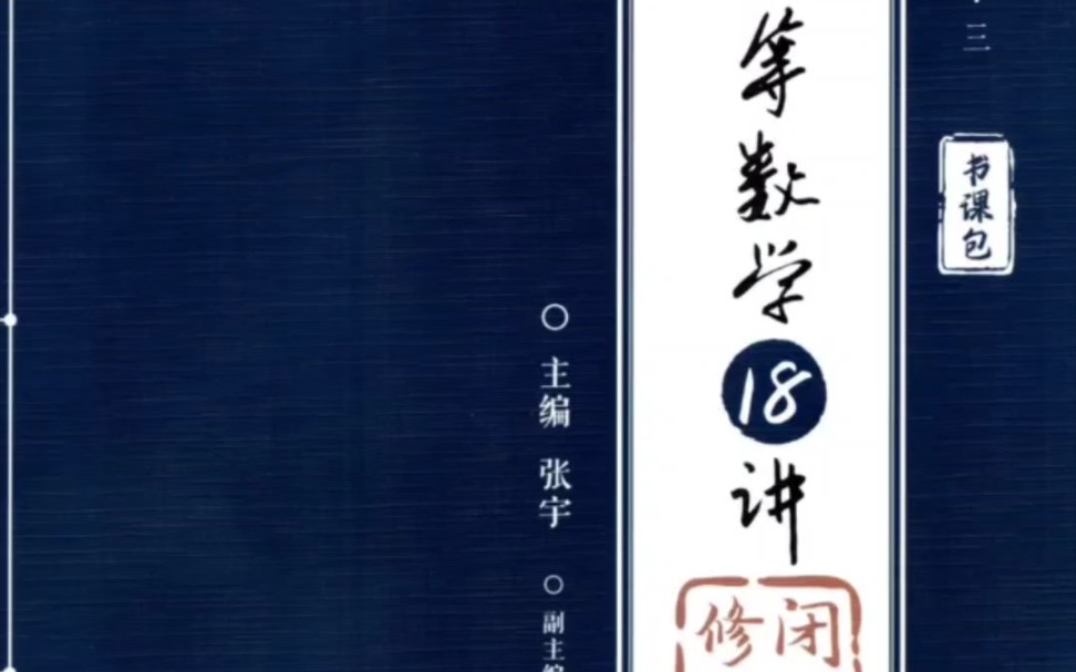 [图]24张宇《高数18讲》分享（附网盘~妙啊）24考研数学