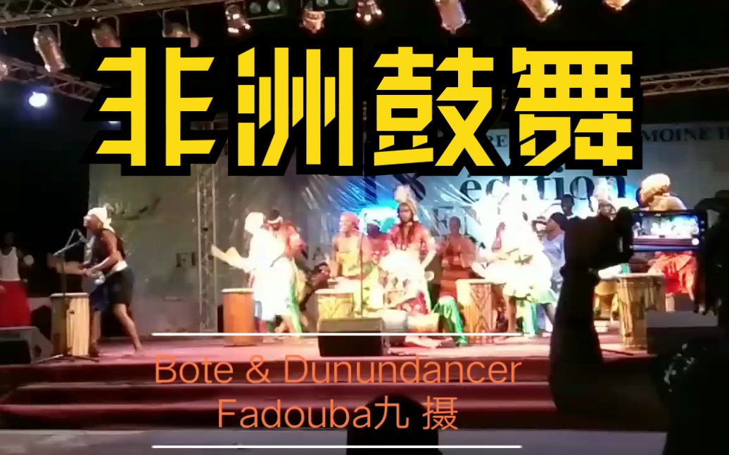 [图]Bote和Doundoundance能把观众搞疯·非洲鼓舞·几内亚·非洲音乐·非洲舞蹈