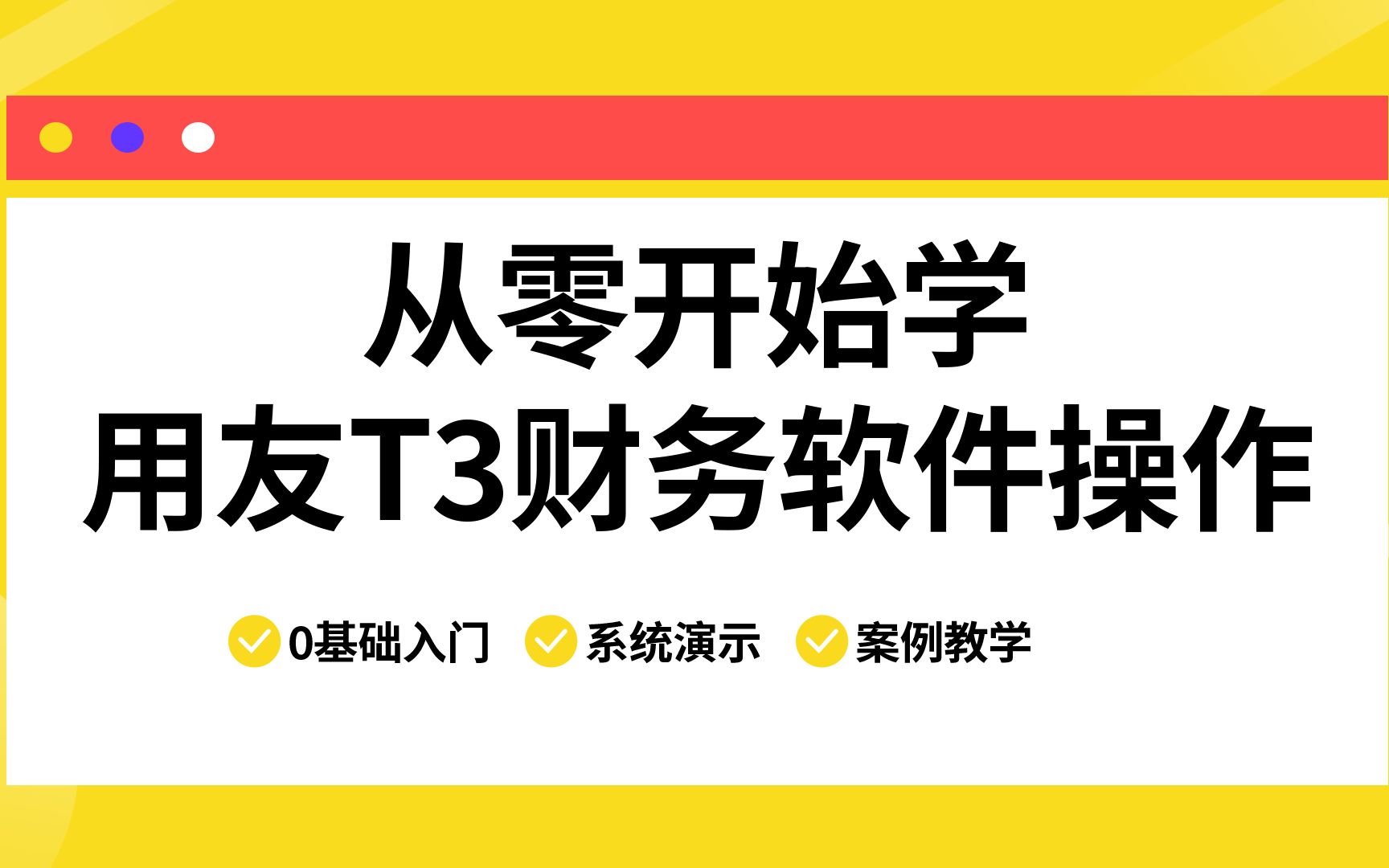 基础设置——会计科目设置哔哩哔哩bilibili