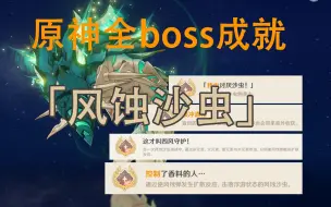 Télécharger la video: 【原神 全boss攻略】《风蚀沙虫》/《这才叫四风守护！》《控制了香料的人》《我也讨厌沙虫》《横冲直撞》隐藏成就/须弥3.6成就