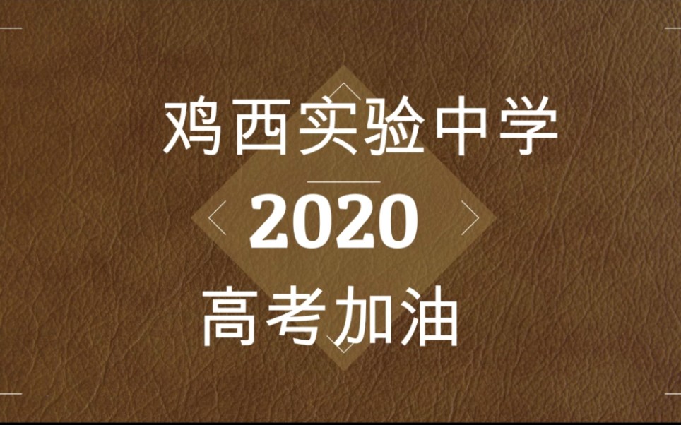 鸡西实验中学2020高考加油短片哔哩哔哩bilibili