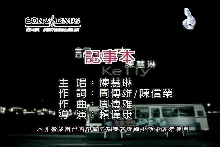 【台版KTV】陈慧琳记事本【台湾扬声】【瑞声KTV字幕机制作】哔哩哔哩bilibili