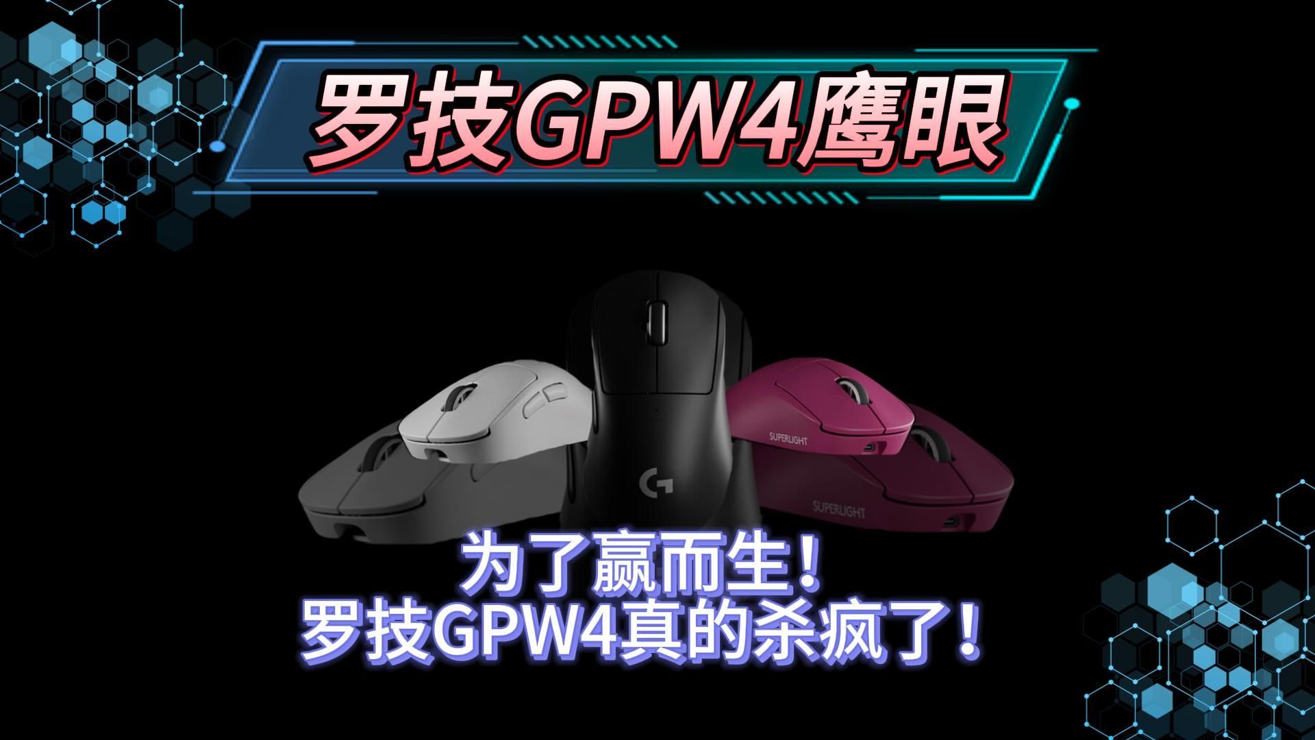 为了赢而生!罗技GPW4真的杀疯了!哔哩哔哩bilibili