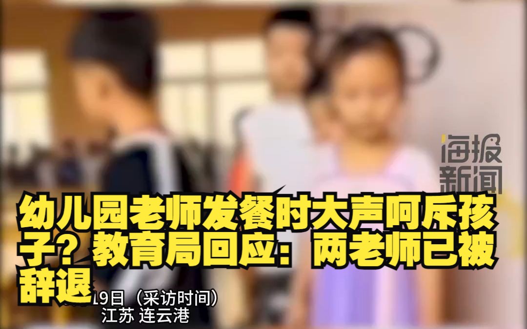 幼儿园老师发餐时大声呵斥孩子?教育局回应:两老师已被辞退哔哩哔哩bilibili