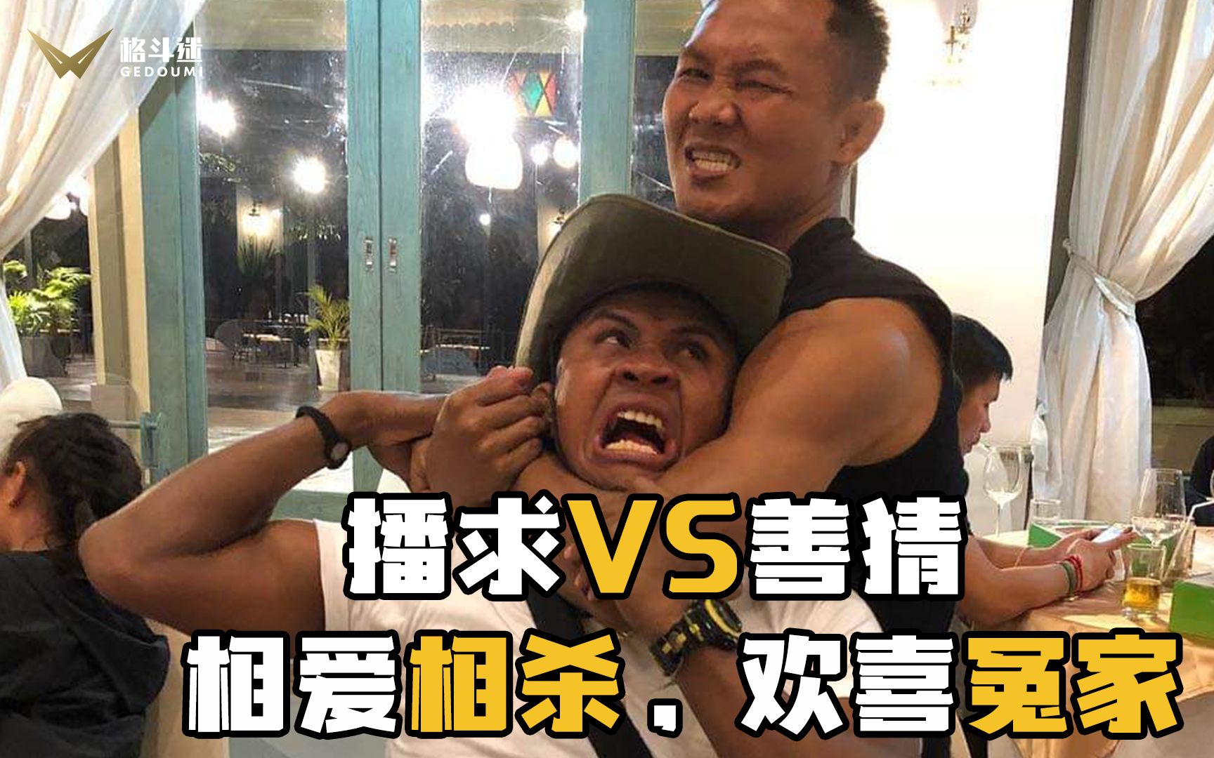 播求和善猜两大泰拳天王的相爱相杀