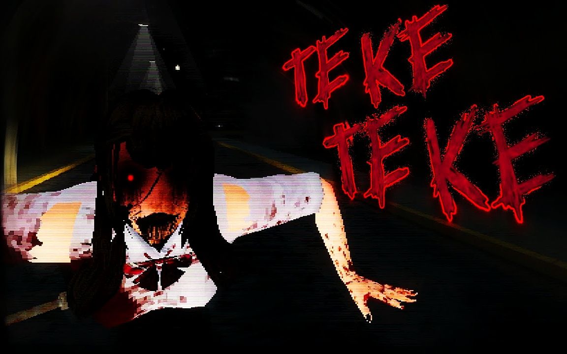 【Markiplier】Teke Teke【半身死灵】哔哩哔哩bilibili