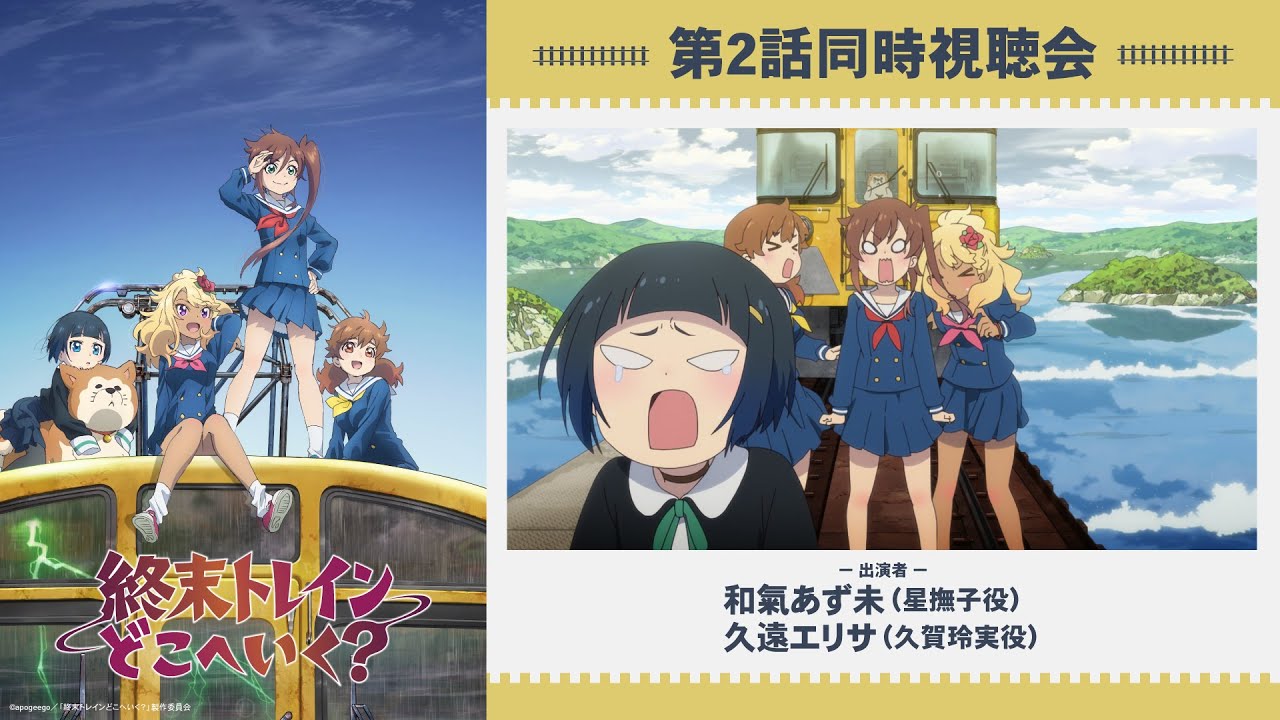 第2話同時視聴会:和氣あず未(星撫子役)久遠