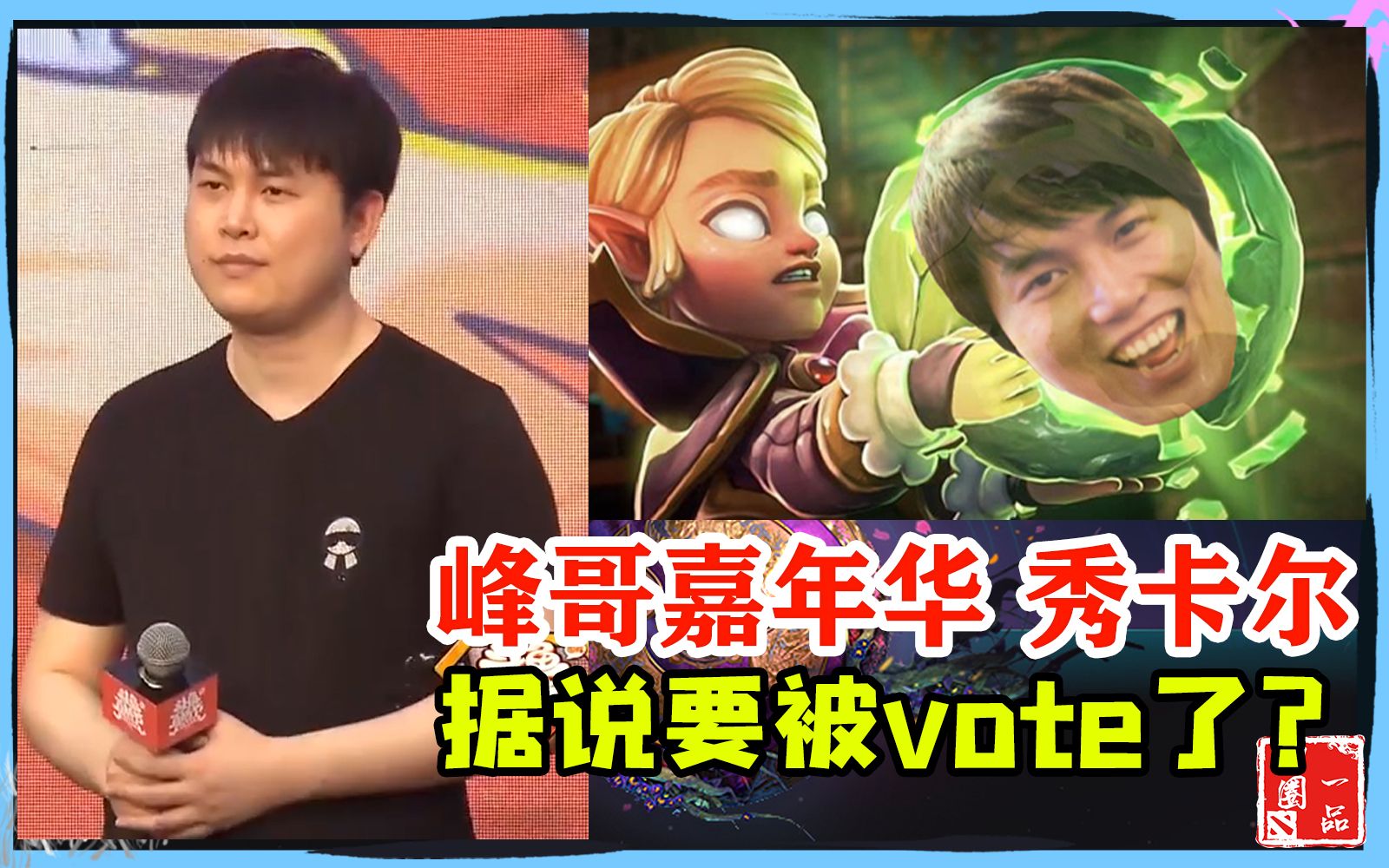 斗鱼直播节yyf秀卡尔据说要被vote了