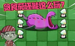 Download Video: 植物大战僵尸：贪食茄还能这么玩？我看不懂，但我大受震撼！