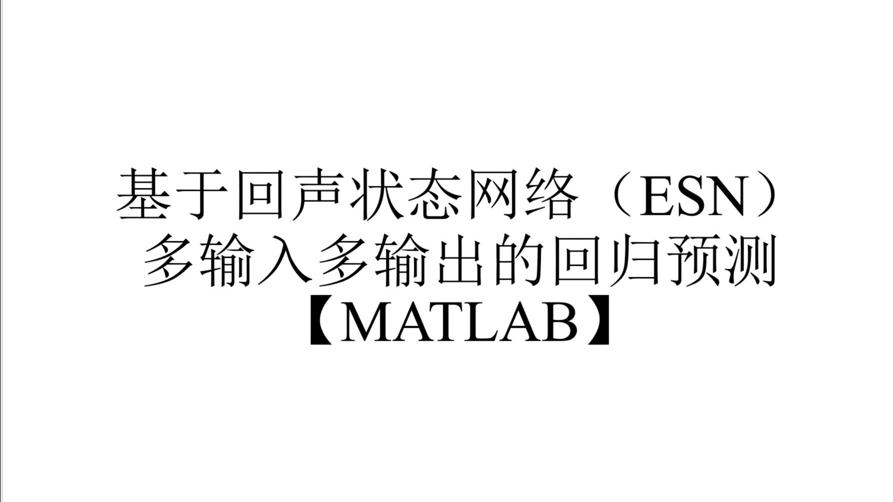 基于回声状态网络(ESN)多输入多输出的回归预测【MATLAB】
