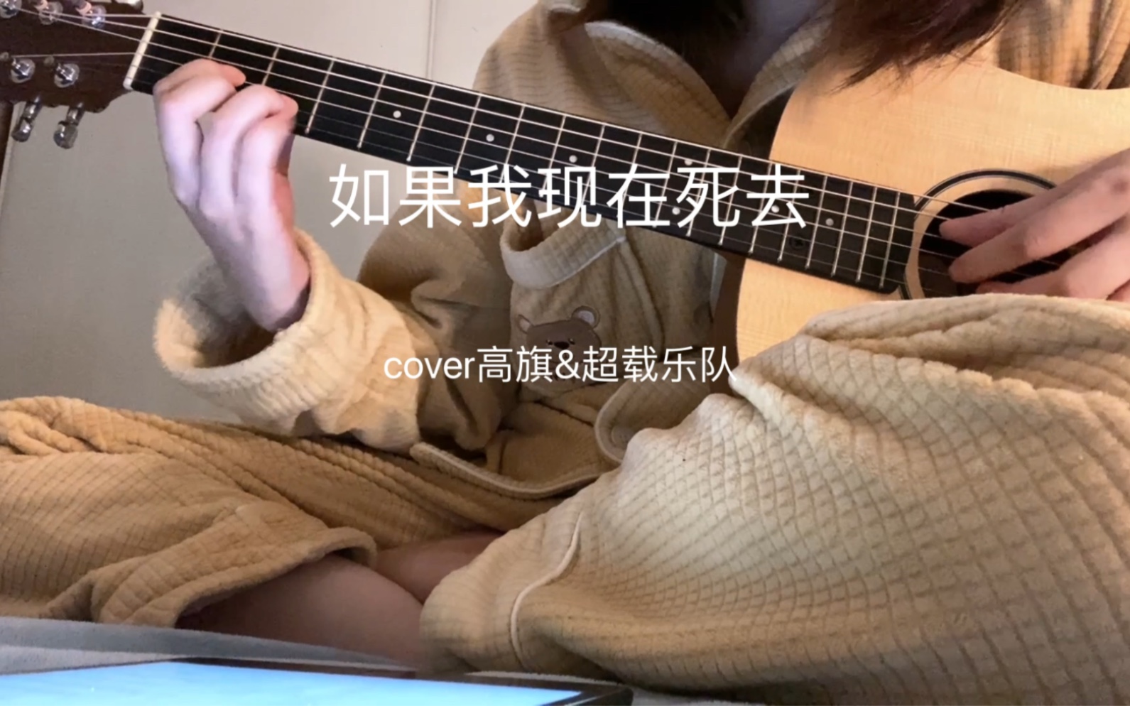 [图]如果我现在死去 - 高旗&超载乐队cover