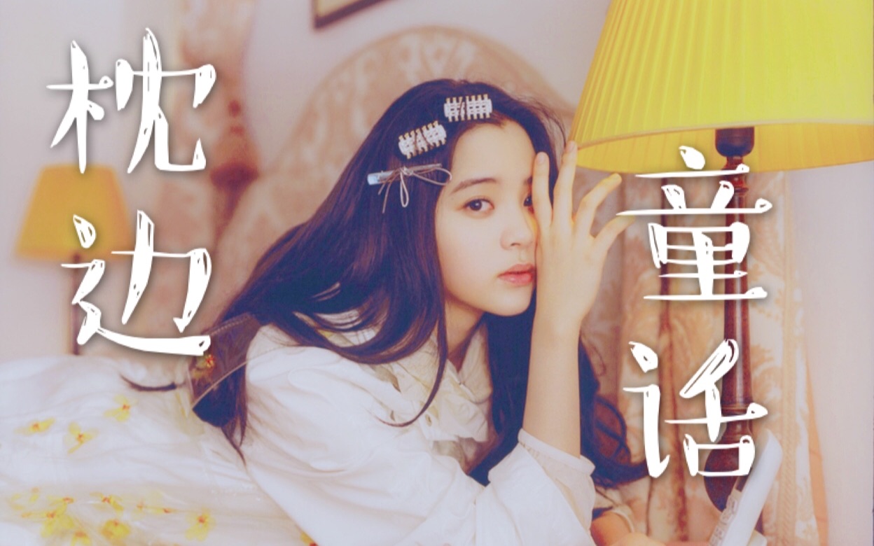 欧阳娜娜枕边童话谁说可爱在性感面前不堪一击