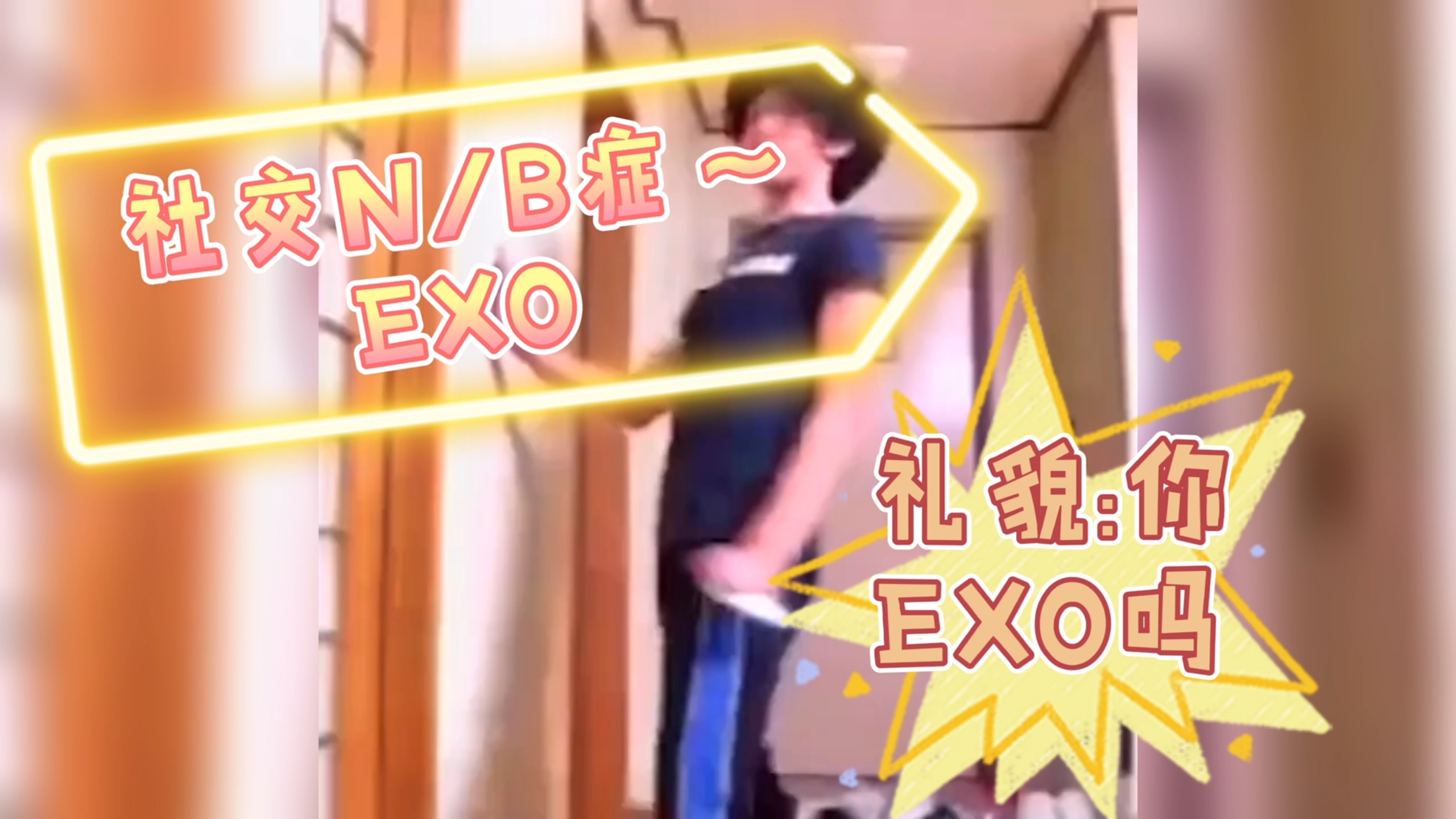 [图]【EXO】无奖竞答:谁是你团社交天（N）花（Be）板（症）？