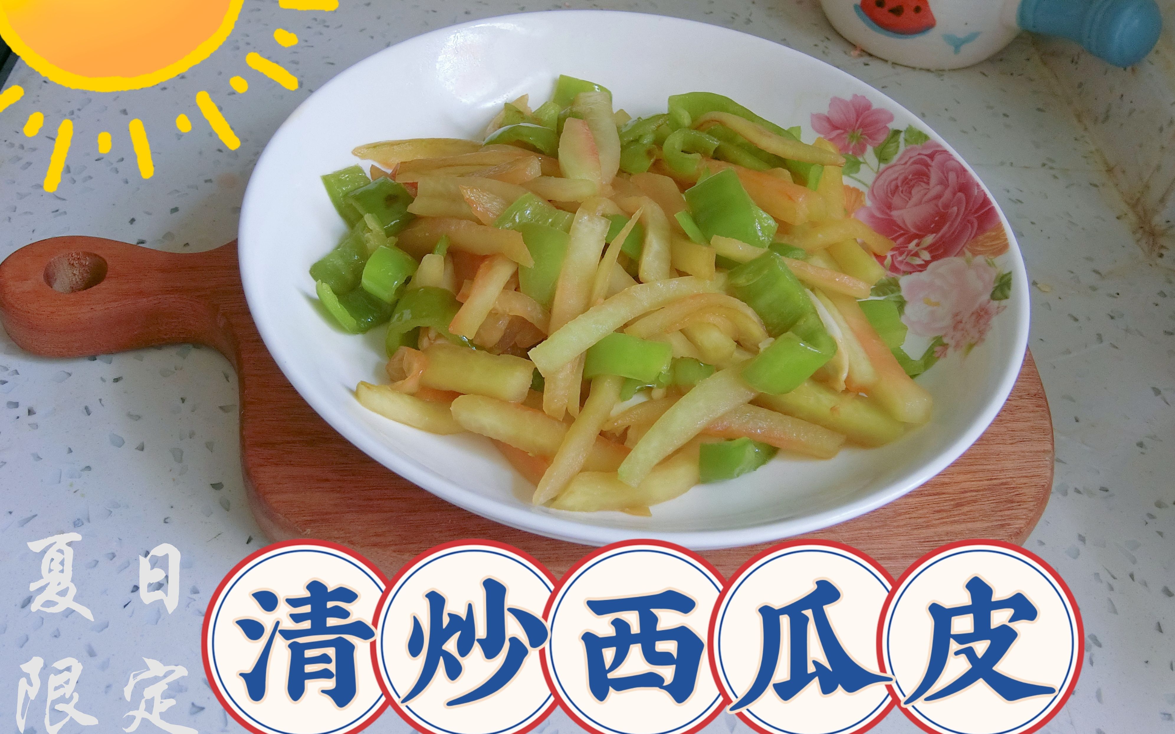 每日美食之清炒西瓜皮