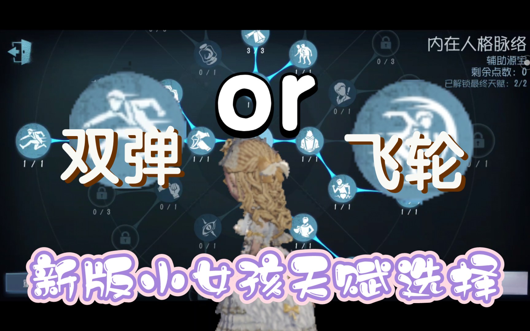 前s小女孩的新版天赋分享