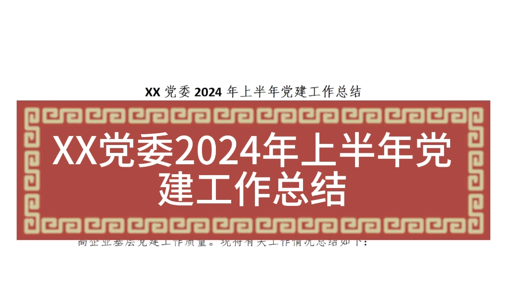 某党委2024年上半年党建工作总结哔哩哔哩bilibili