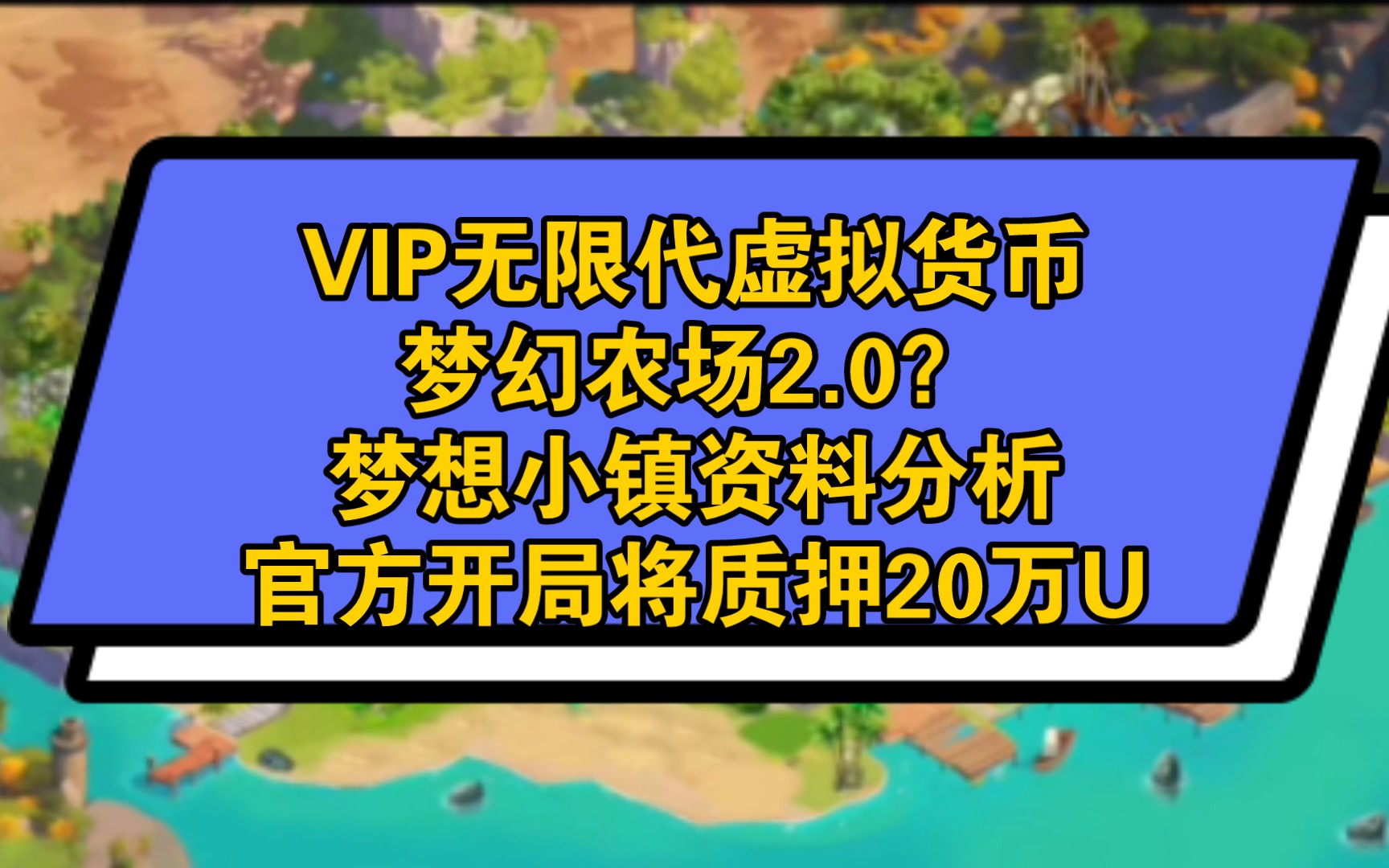 梦想小镇资料解读,VIP加无限代加虚拟货币,农场2.0?官方开局质押20万U,虚拟币从1R开盘如涨到20美元将上交易所.哔哩哔哩bilibili