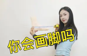 Download Video: 你连自己的脚长都不知道，鞋怎么会合脚？