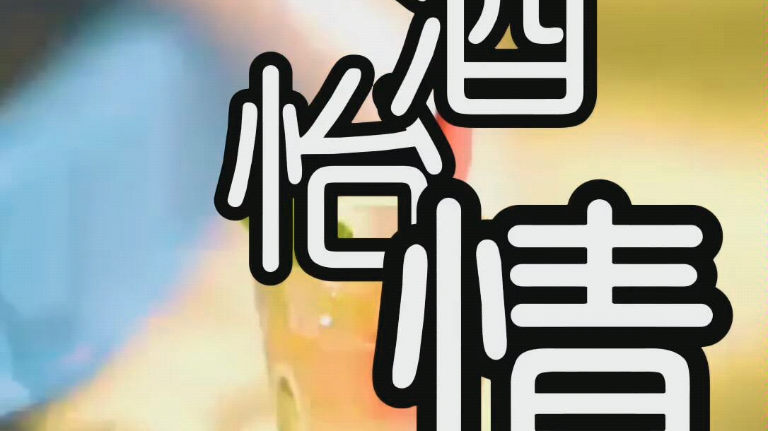 传说中的一杯倒mojito小酒怡情理性饮酒