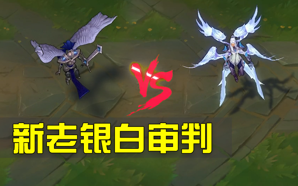 新旧银白审判,对比之后发现,旧版差太多了