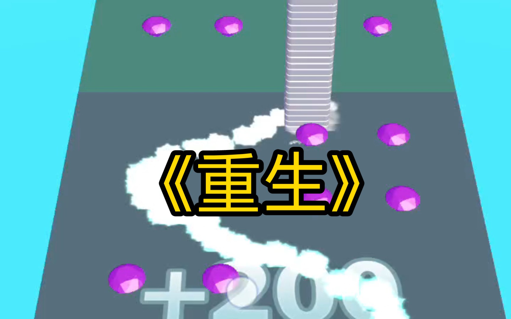 我重生了,重生到了.