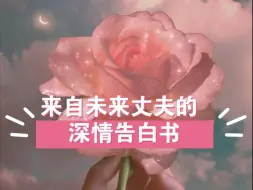 Tải video: 妙八十-未来丈夫穿越时空，给你做的深情告白！太暖了，好舒服的能量啊！我狠狠的磕到了！大众占卜