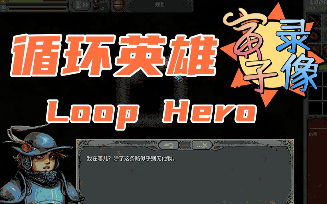 [图]【寅子】合集2021.3.12已更新,《循环英雄Loop Hero》