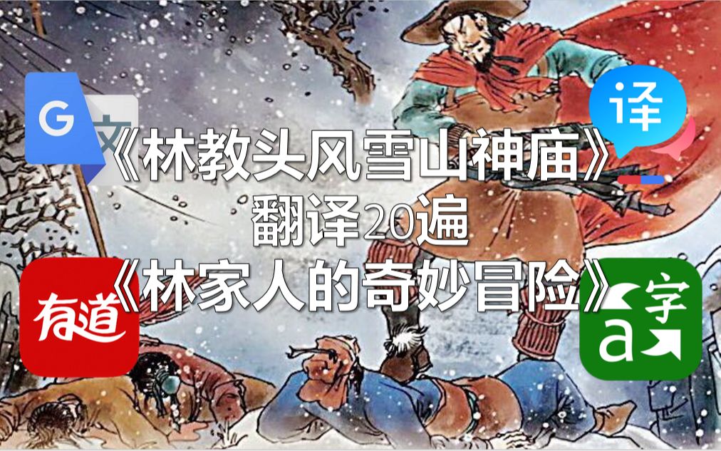 [图]【谷歌/百度/有道/微软】四大翻译，交替生草《林教头风雪山神庙》名场面翻译20遍