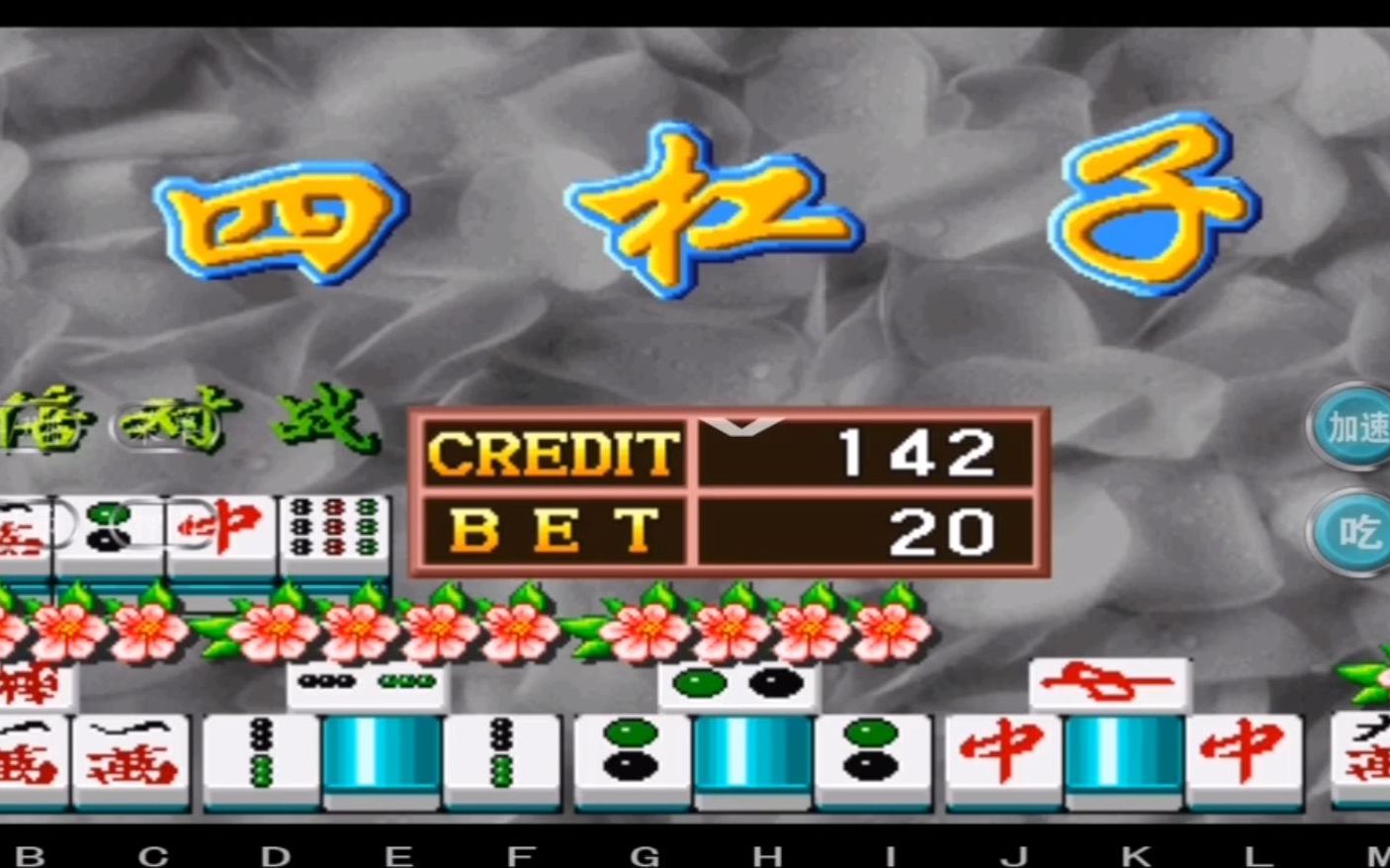 街机麻将龙虎争霸2都说四杠子很难出先安排三组