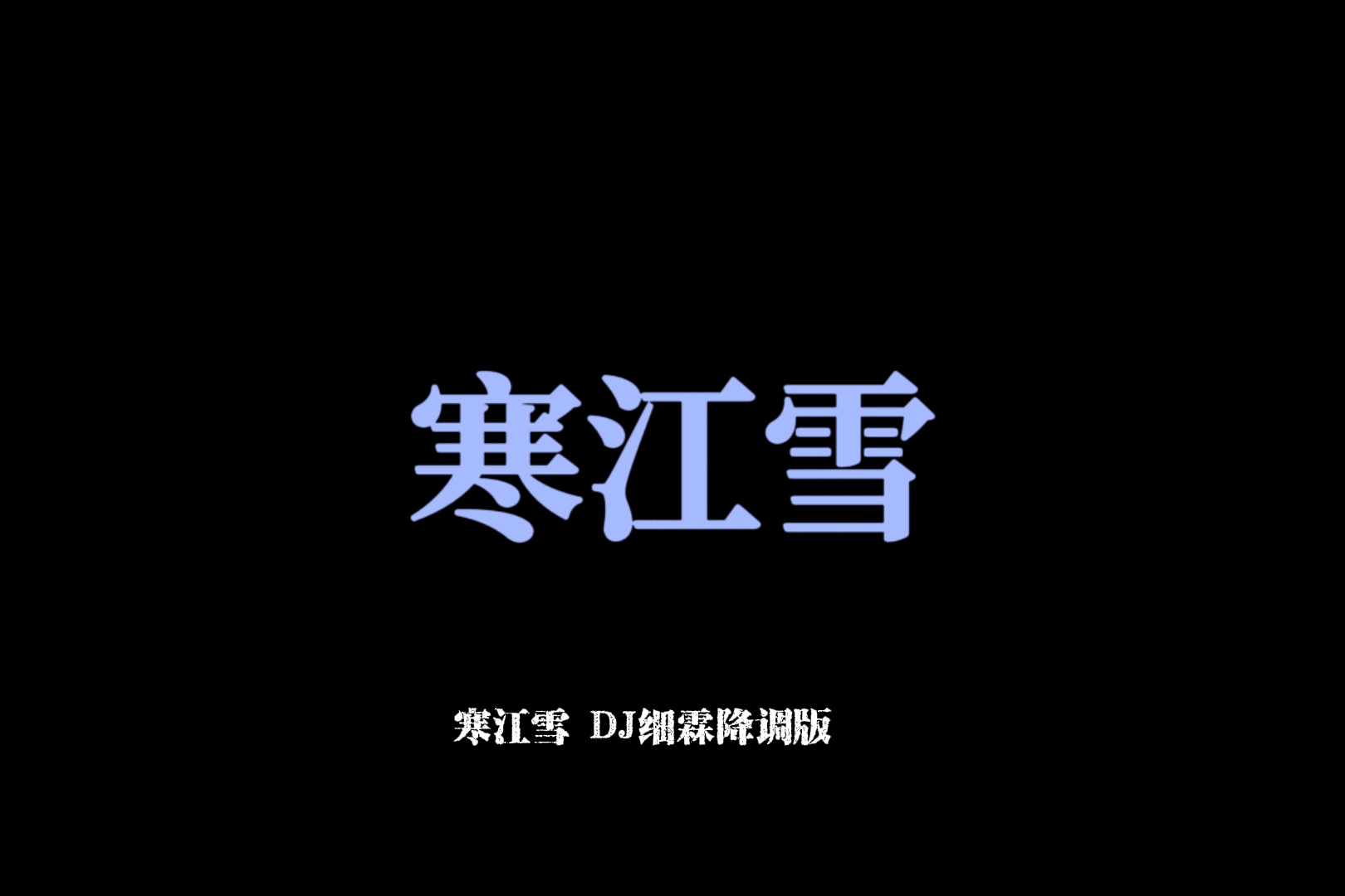 《寒江雪》DJ细霖降调版 “寒江雪可怜白屋佳人春华换银蝶”