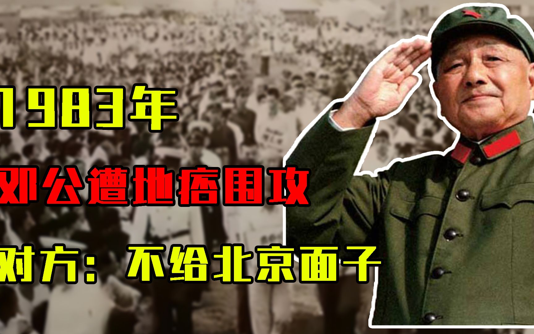 1983年,邓公在唐山遭地痞围攻,2名警卫牺牲,对方:不给北京面子哔哩哔哩bilibili