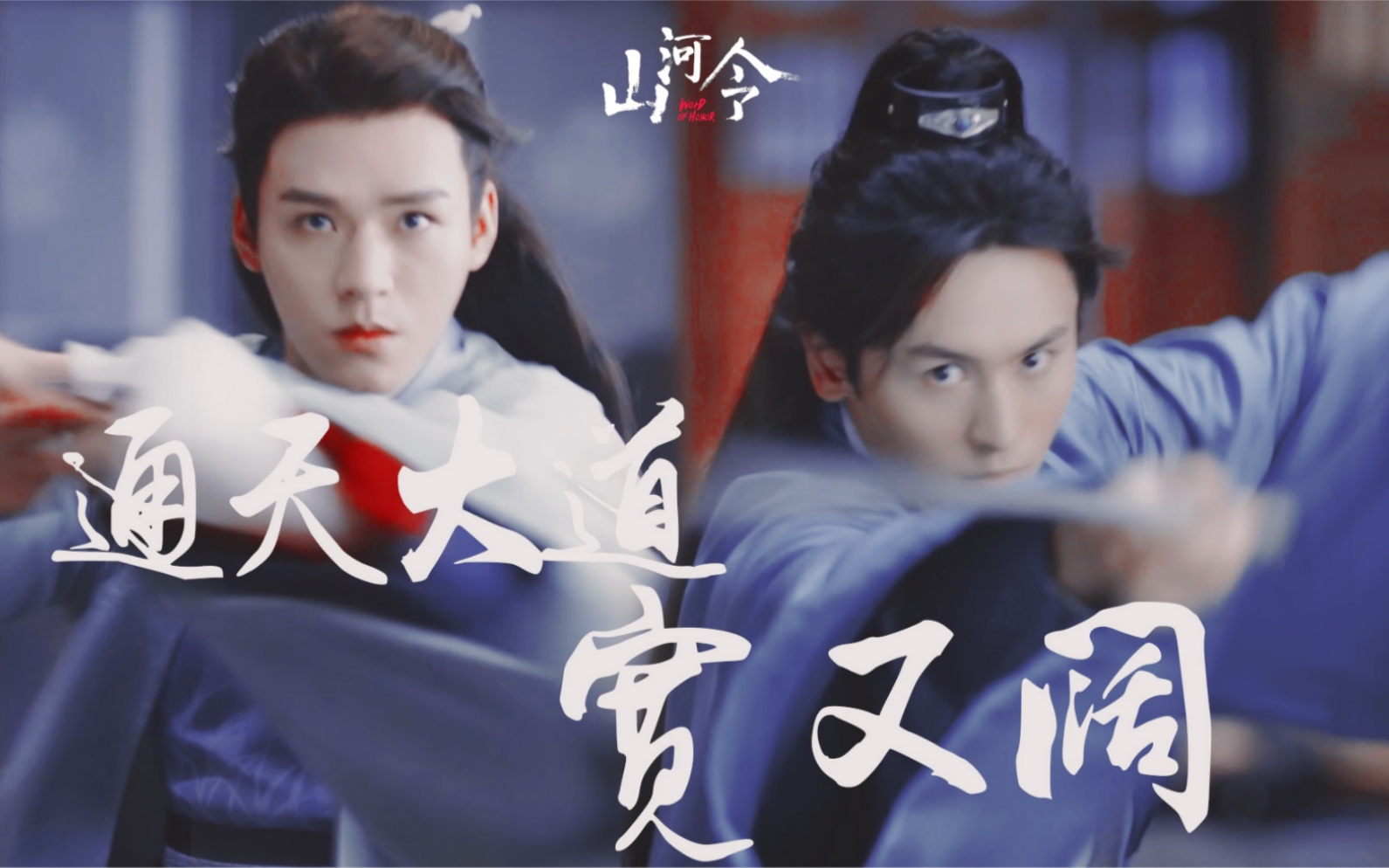 用西游记主题曲打开山河令周子舒温客行看天窗之主和恶鬼头子降妖除魔