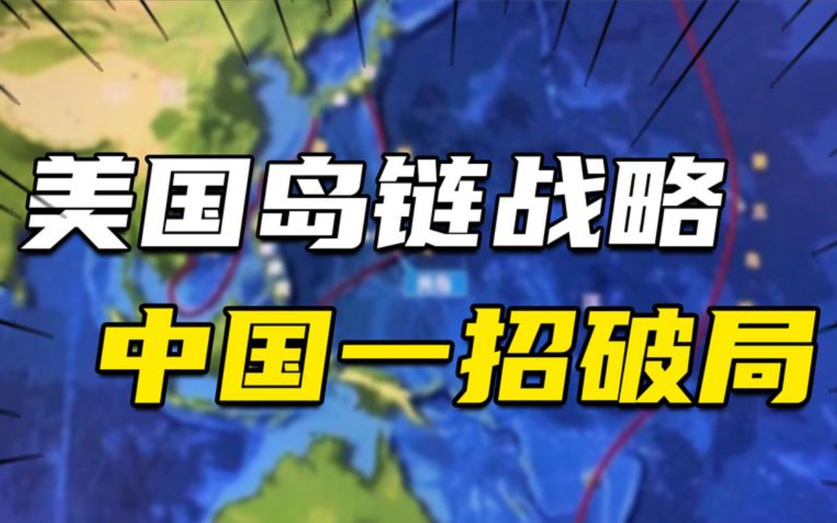 [图]3条岛链锁死中国？领土面积99.87%与华建交，中国用南太平洋破局