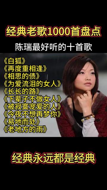 【老歌1000首盘点】陈瑞超好听的十首歌曲,值得欣赏