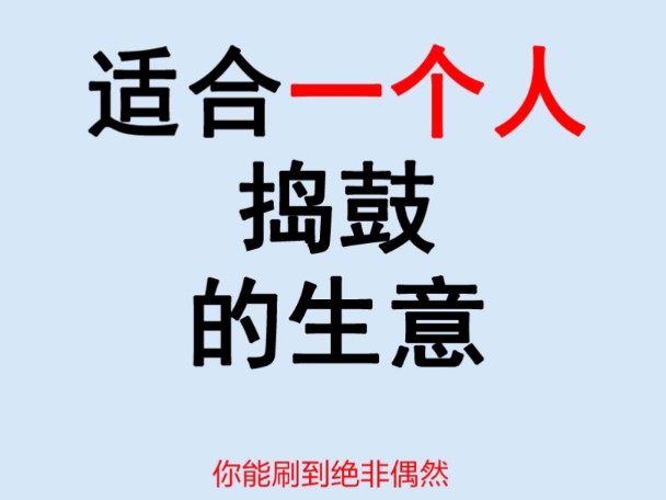 一个人干点什么生意好(一个人干点什么生意好呢)