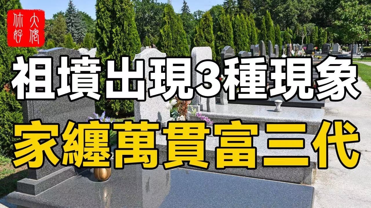 祖坟出现3种现象,让你家缠万贯富三代,子孙代代享清福!哔哩哔哩bilibili