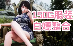 Download Video: 进来白嫖150G服装大礼包【老滚教程】