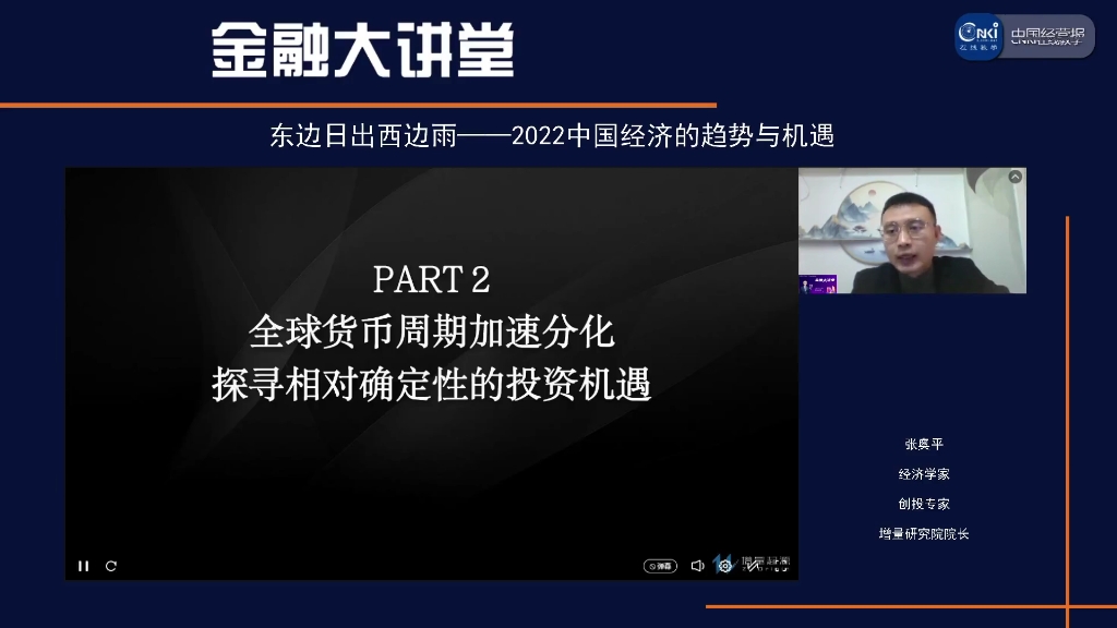 【名家大讲堂】东边日出西边雨——2022中国经济的趋势与机遇哔哩哔哩bilibili