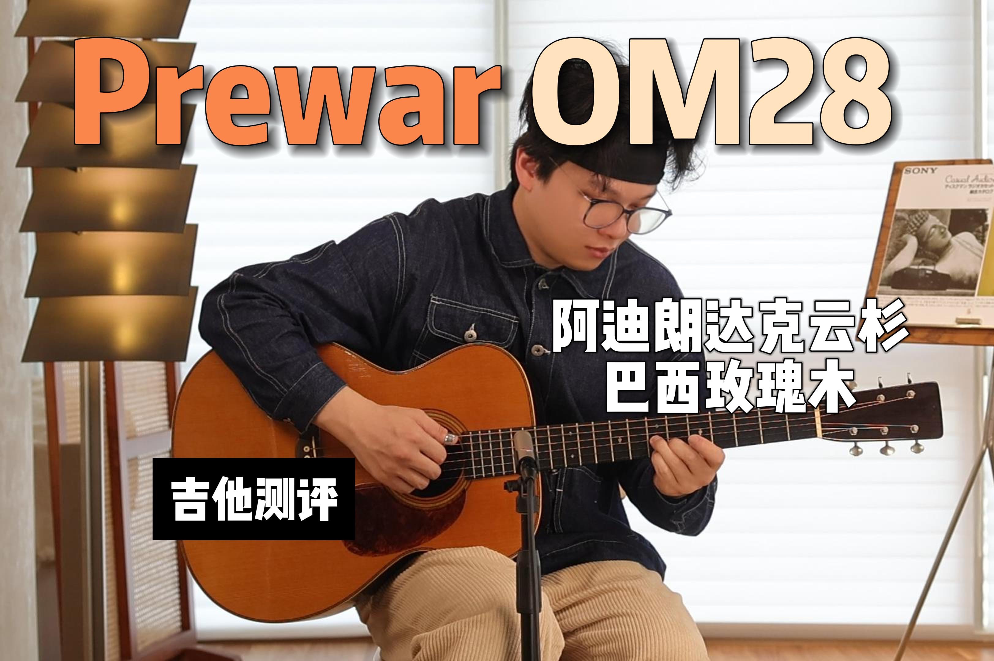 战马复刻!美国手工吉他Prewar OM28 阿迪朗达克云杉+巴西玫瑰木~哔哩哔哩bilibili