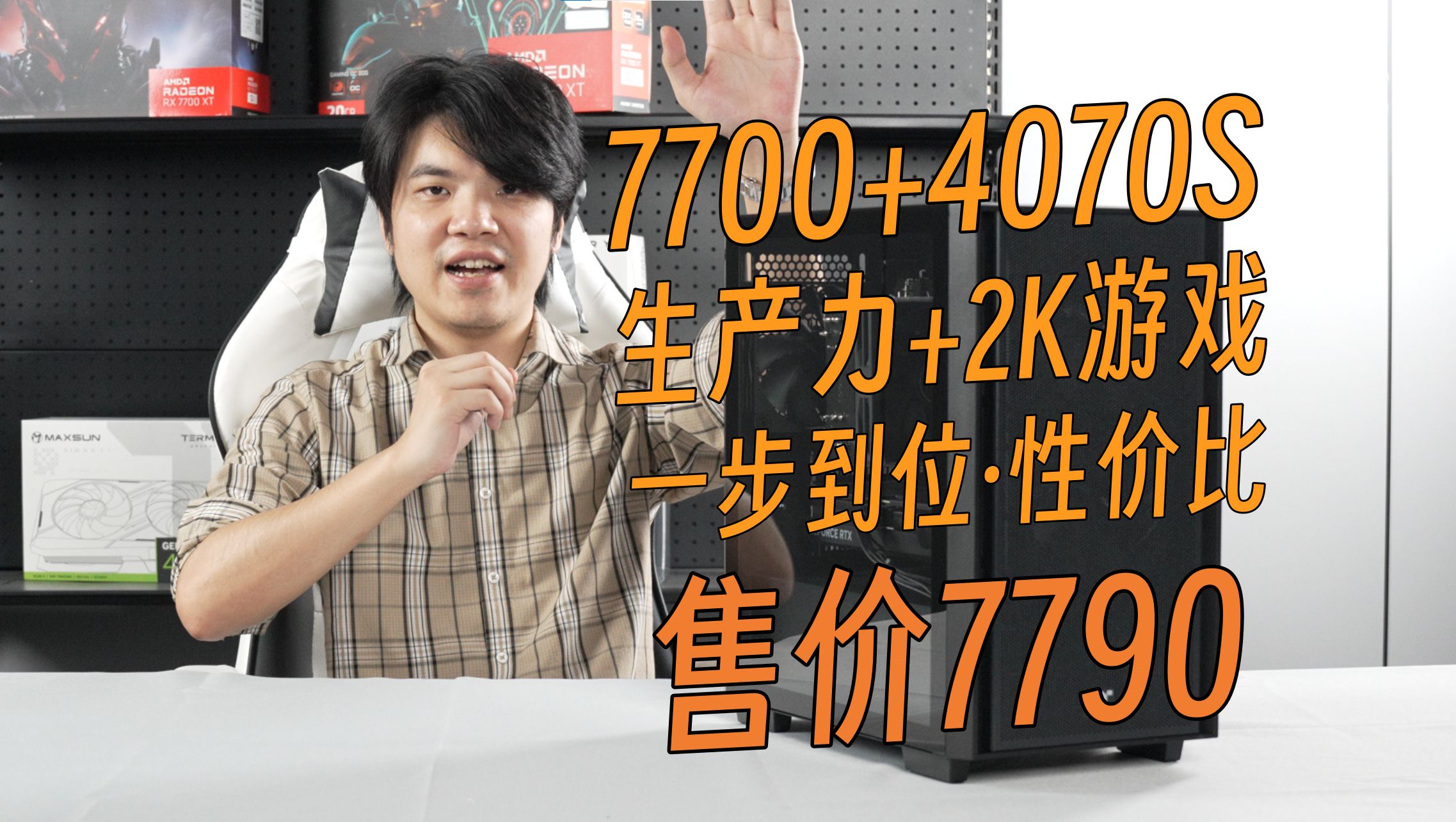 7790!7700+4070S,生产力和游戏 我全都要!一步到位 双十一配置哔哩哔哩bilibili