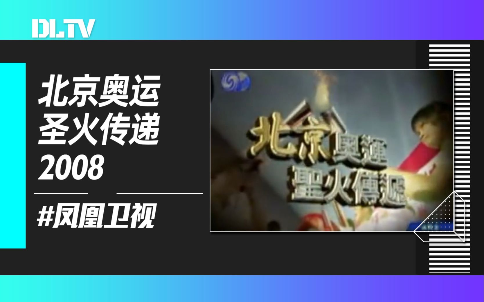 [图]【2008北京奥运】凤凰卫视的奥运火炬巴黎站相关报道