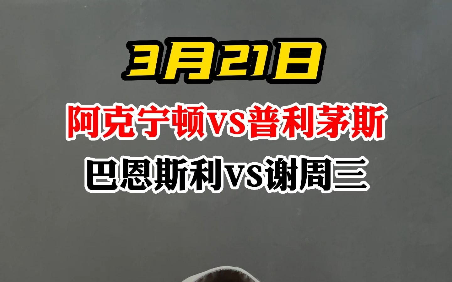 阿克宁顿普利茅斯 巴恩斯利谢周三 英甲 #谢周三哔哩哔哩bilibili